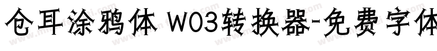 仓耳涂鸦体 W03转换器字体转换